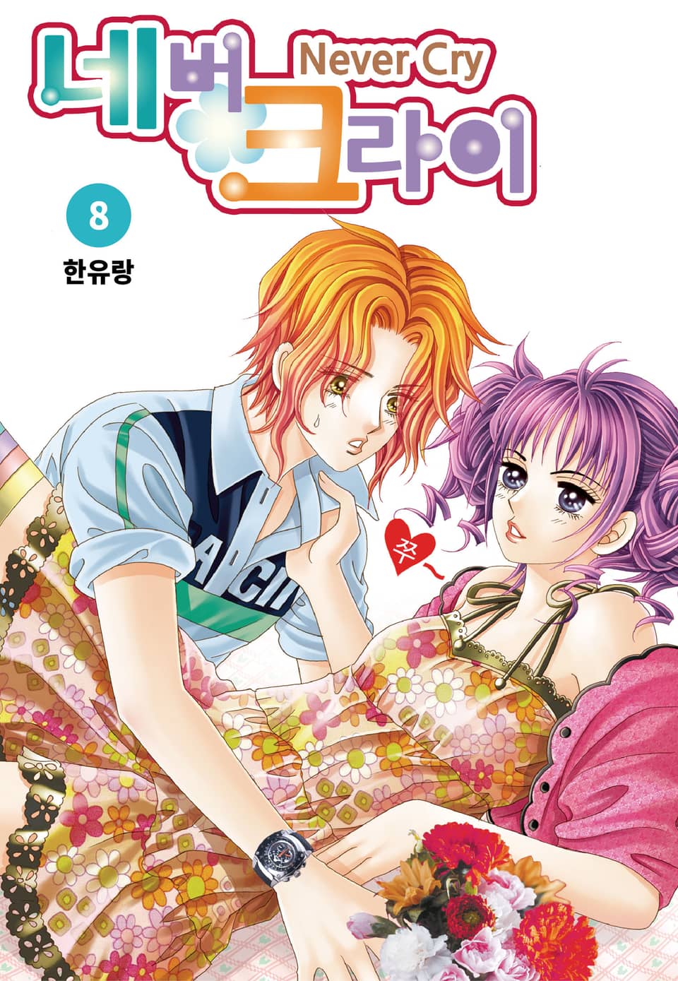 [꽃님] 네버 크라이 8권