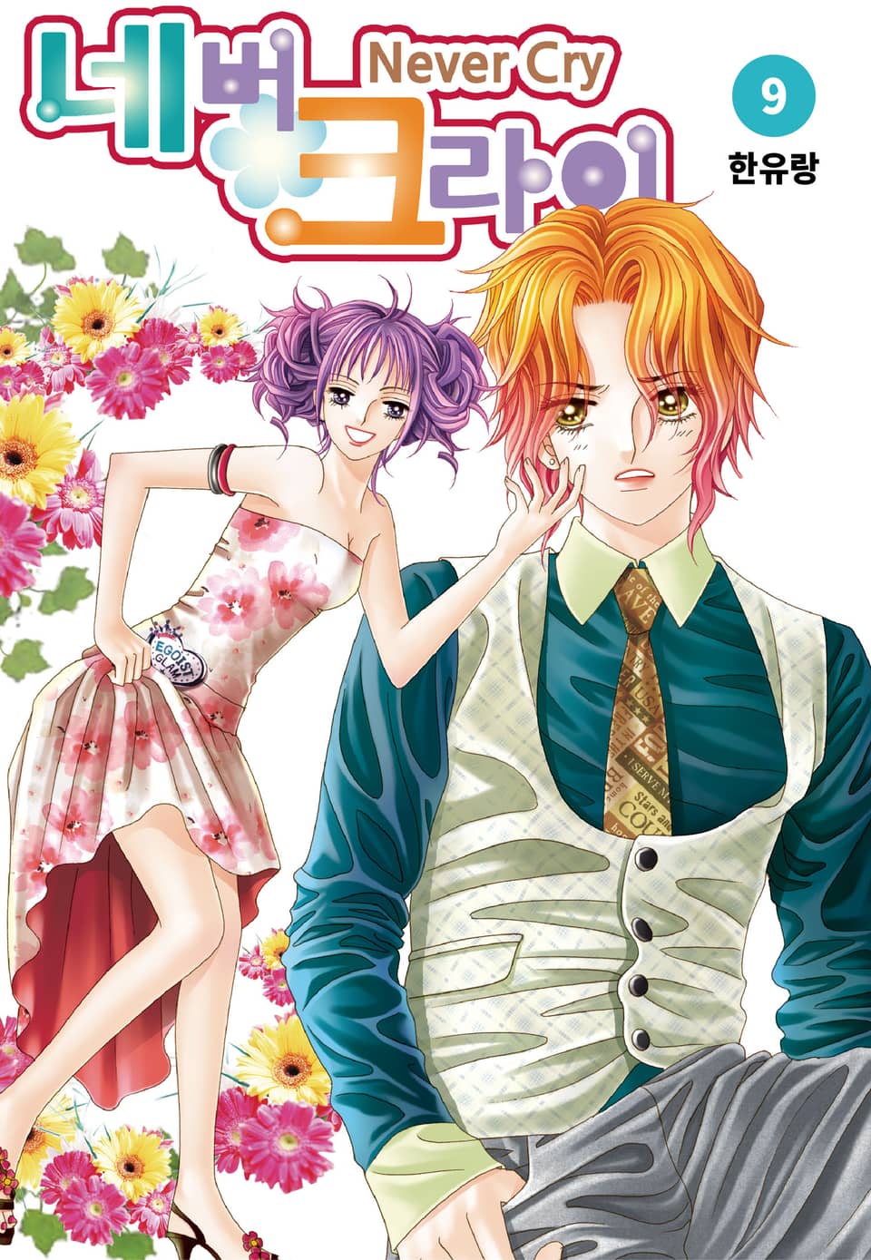 [꽃님] 네버 크라이 9권