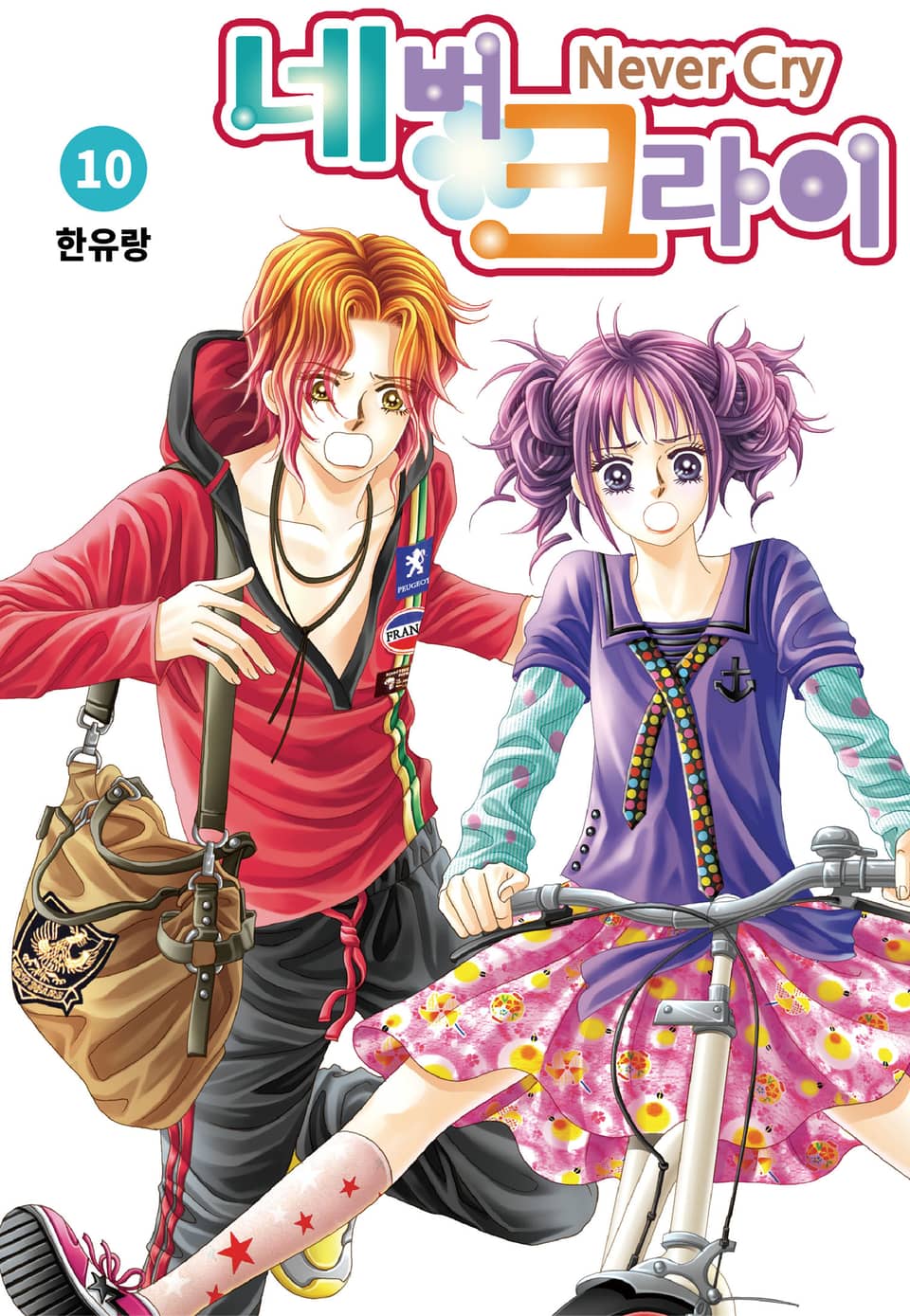 [꽃님] 네버 크라이 10권