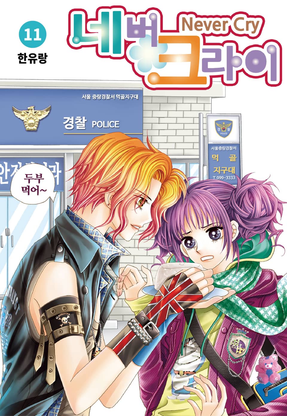 [꽃님] 네버 크라이 11권