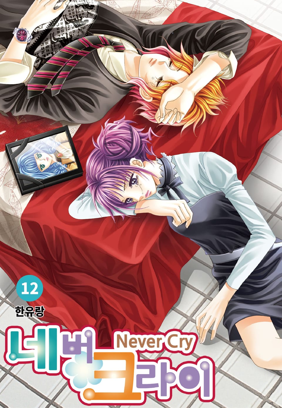 [꽃님] 네버 크라이 12권