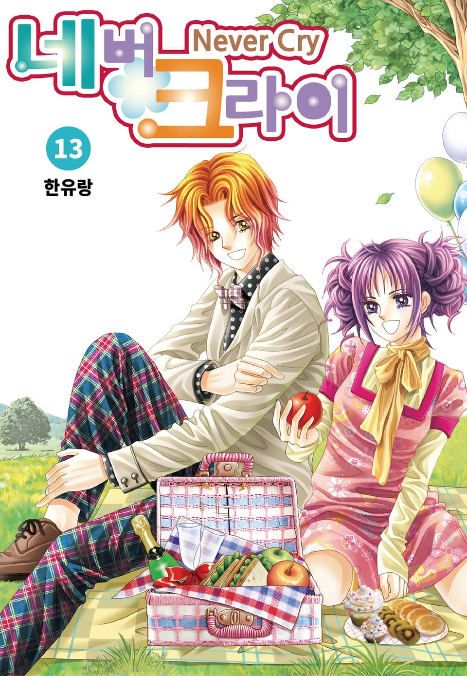 [꽃님] 네버 크라이 13권 (완결)