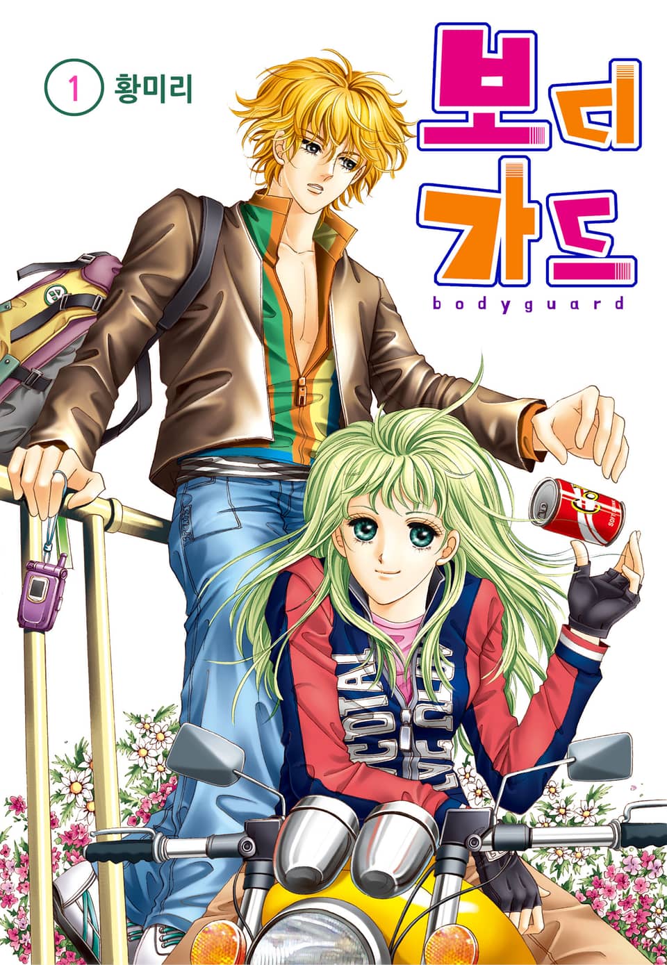 [꽃님] 보디가드 1권