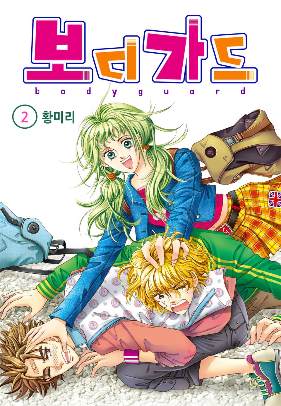 [꽃님] 보디가드 2권