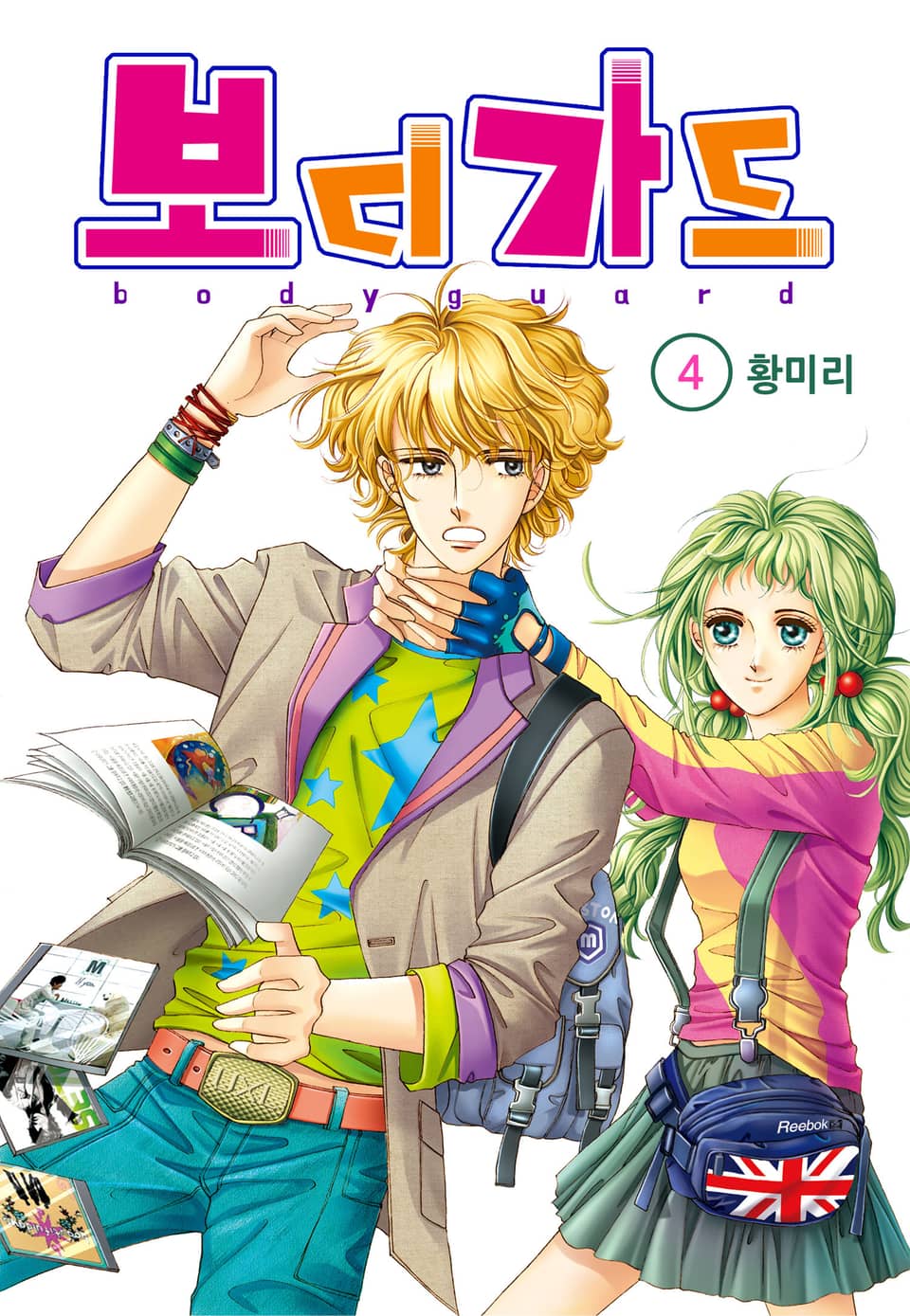 [꽃님] 보디가드 4권