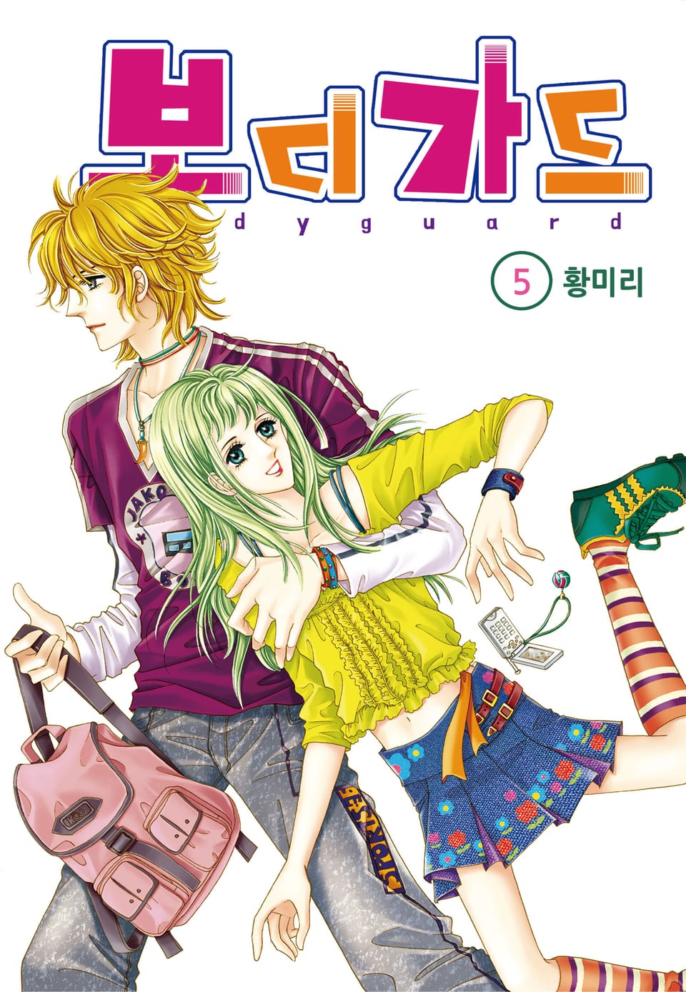 [꽃님] 보디가드 5권