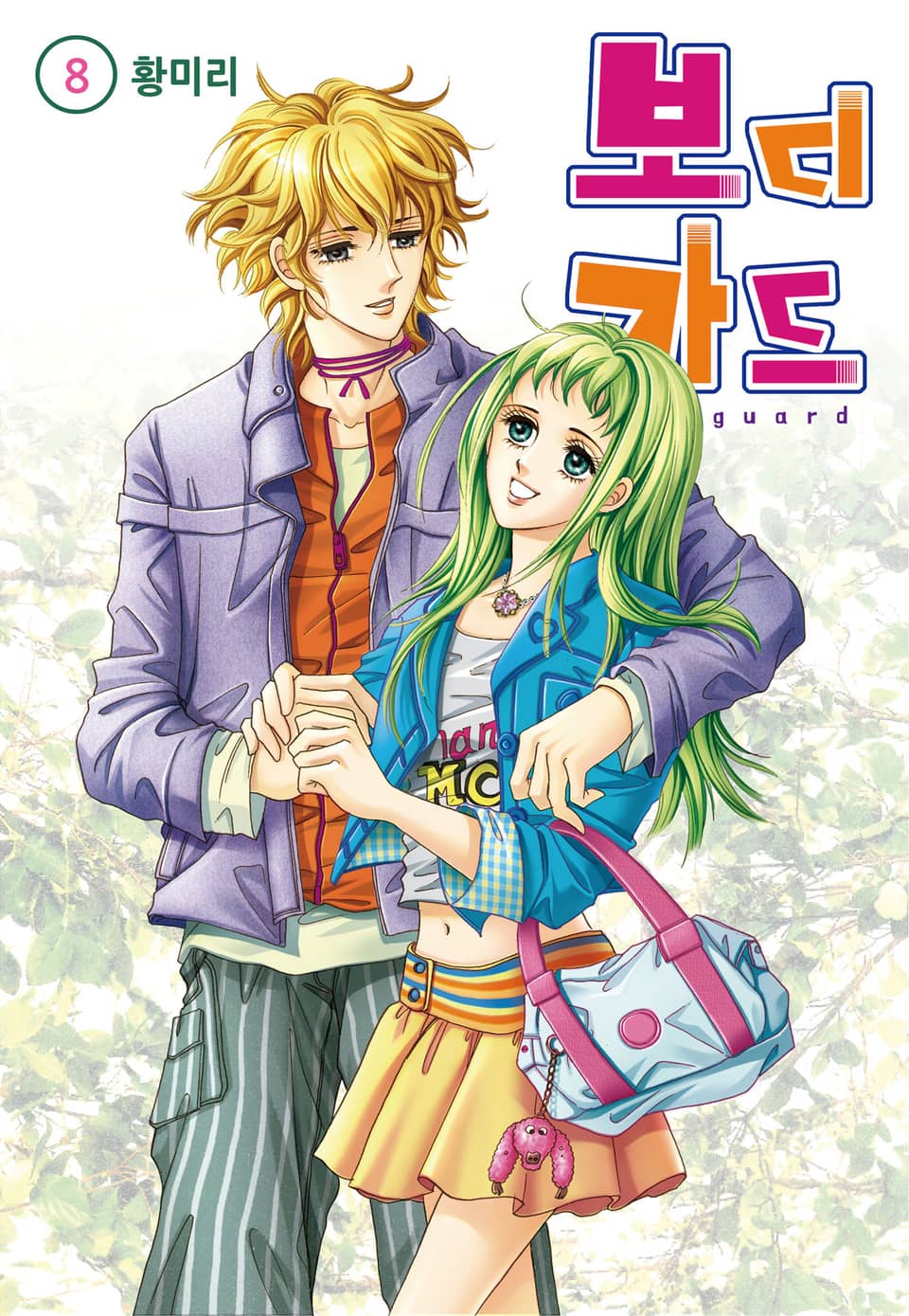 [꽃님] 보디가드 8권