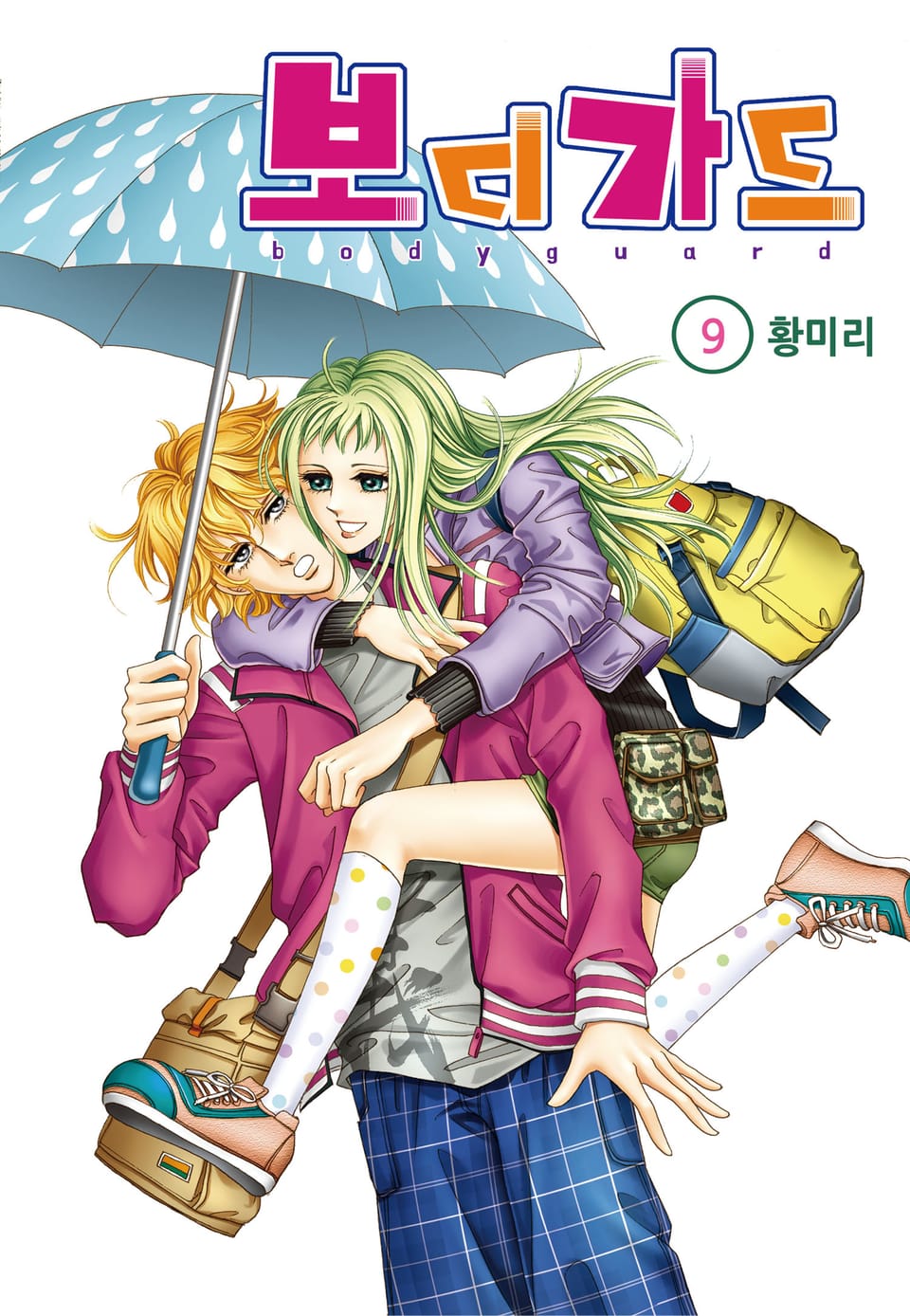 [꽃님] 보디가드 9권