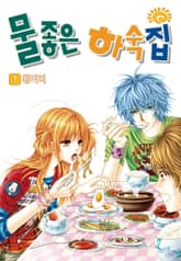 [꽃님] 물좋은 하숙집 표지 이미지