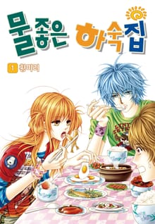 [꽃님] 물좋은 하숙집