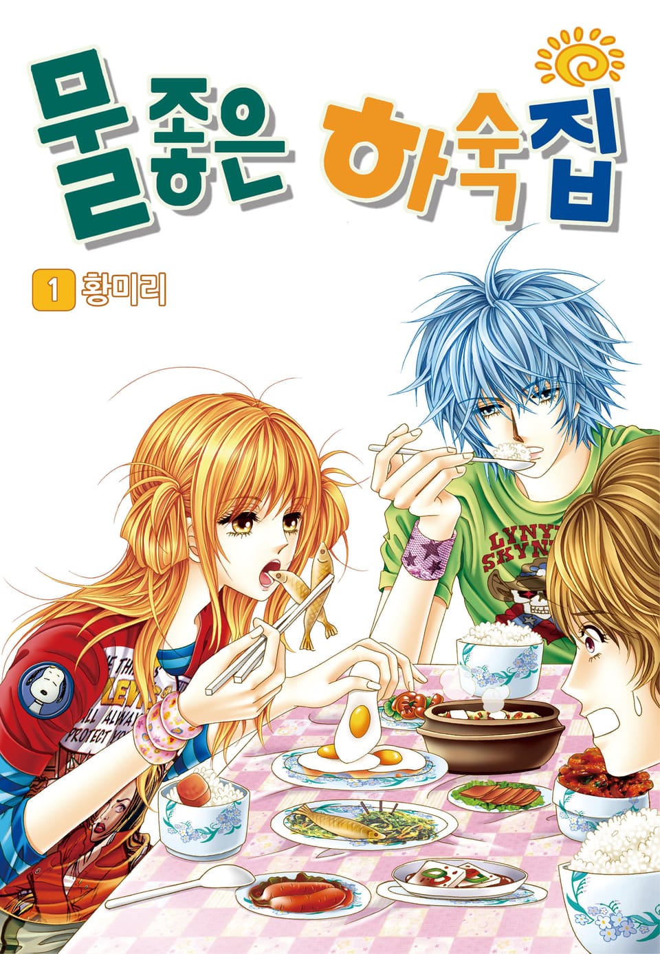 [꽃님] 물좋은 하숙집 1권