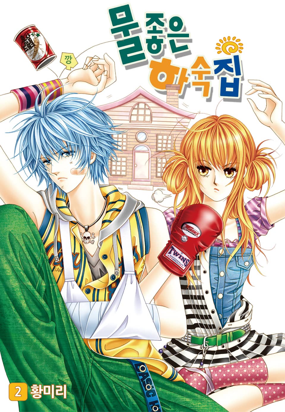 [꽃님] 물좋은 하숙집 2권