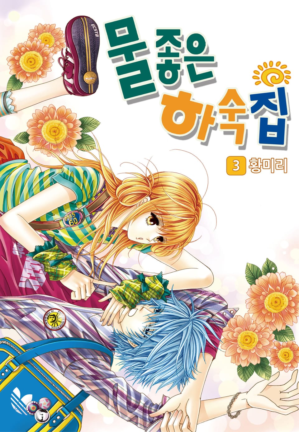 [꽃님] 물좋은 하숙집 3권