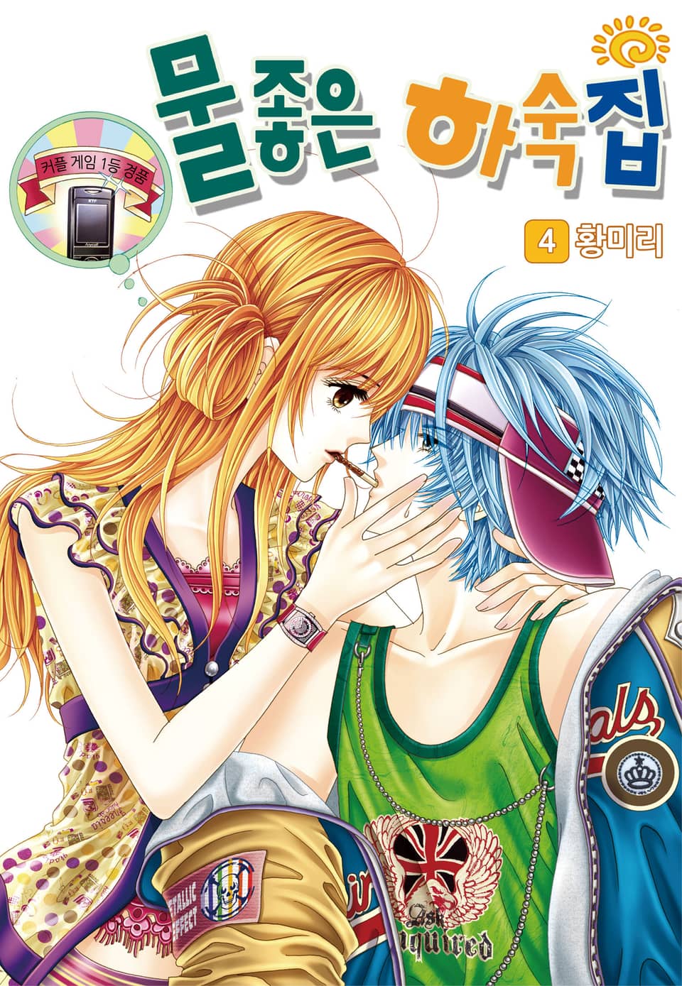 [꽃님] 물좋은 하숙집 4권