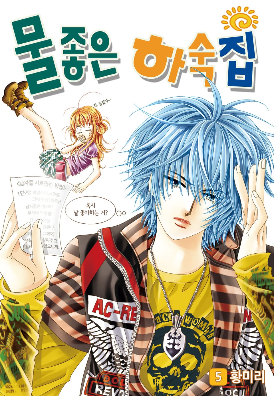 [꽃님] 물좋은 하숙집 5권