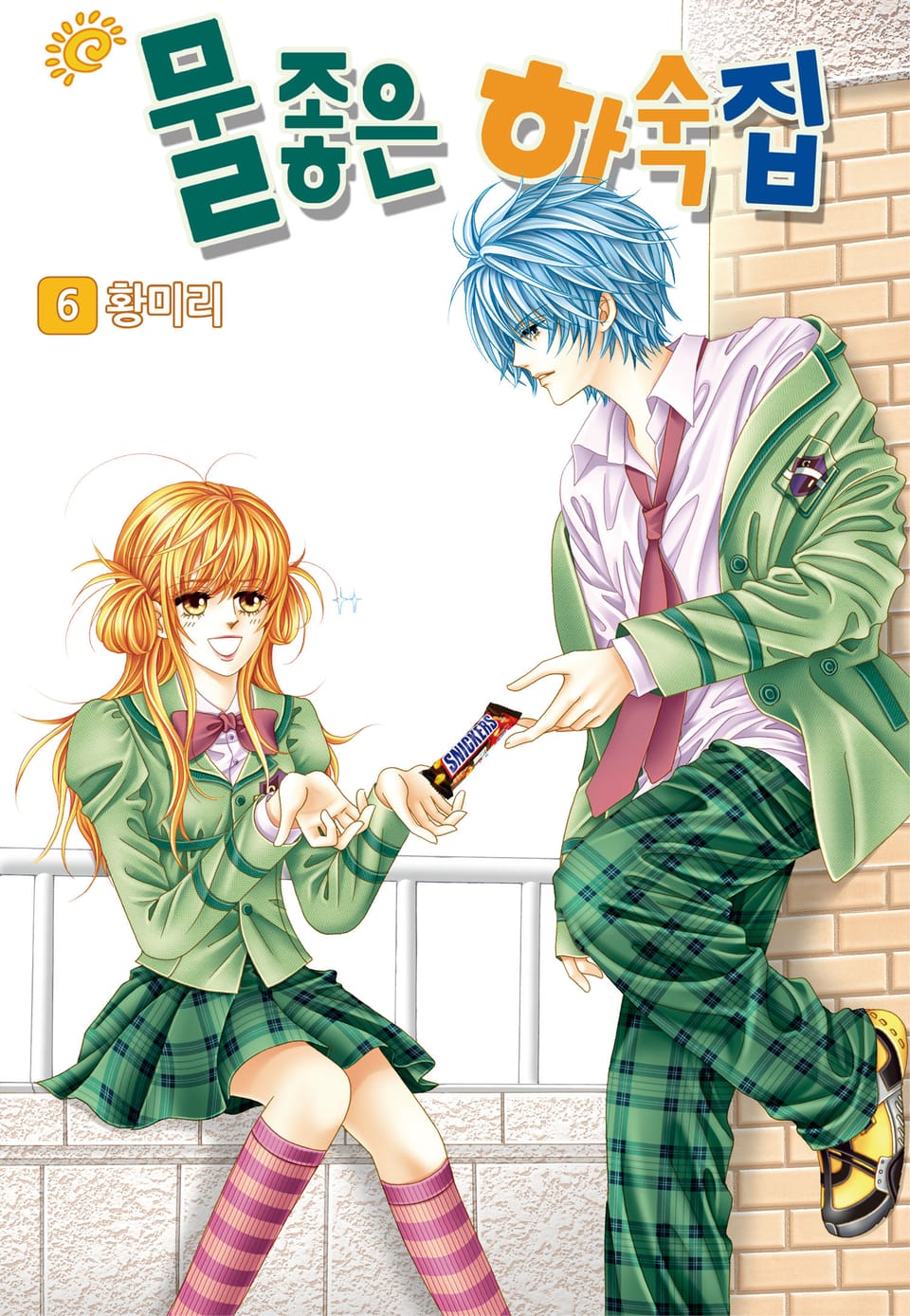 [꽃님] 물좋은 하숙집 6권