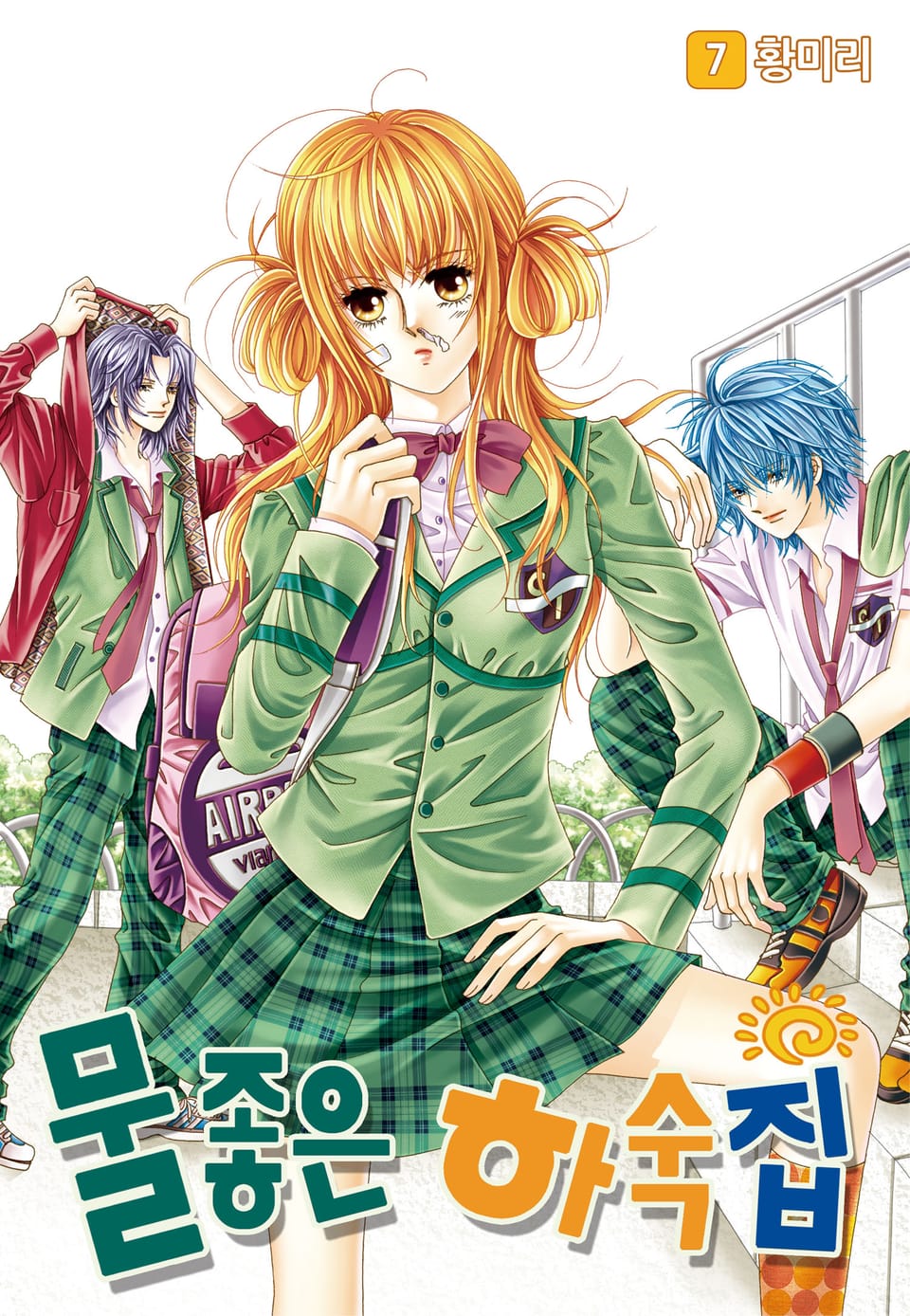 [꽃님] 물좋은 하숙집 7권