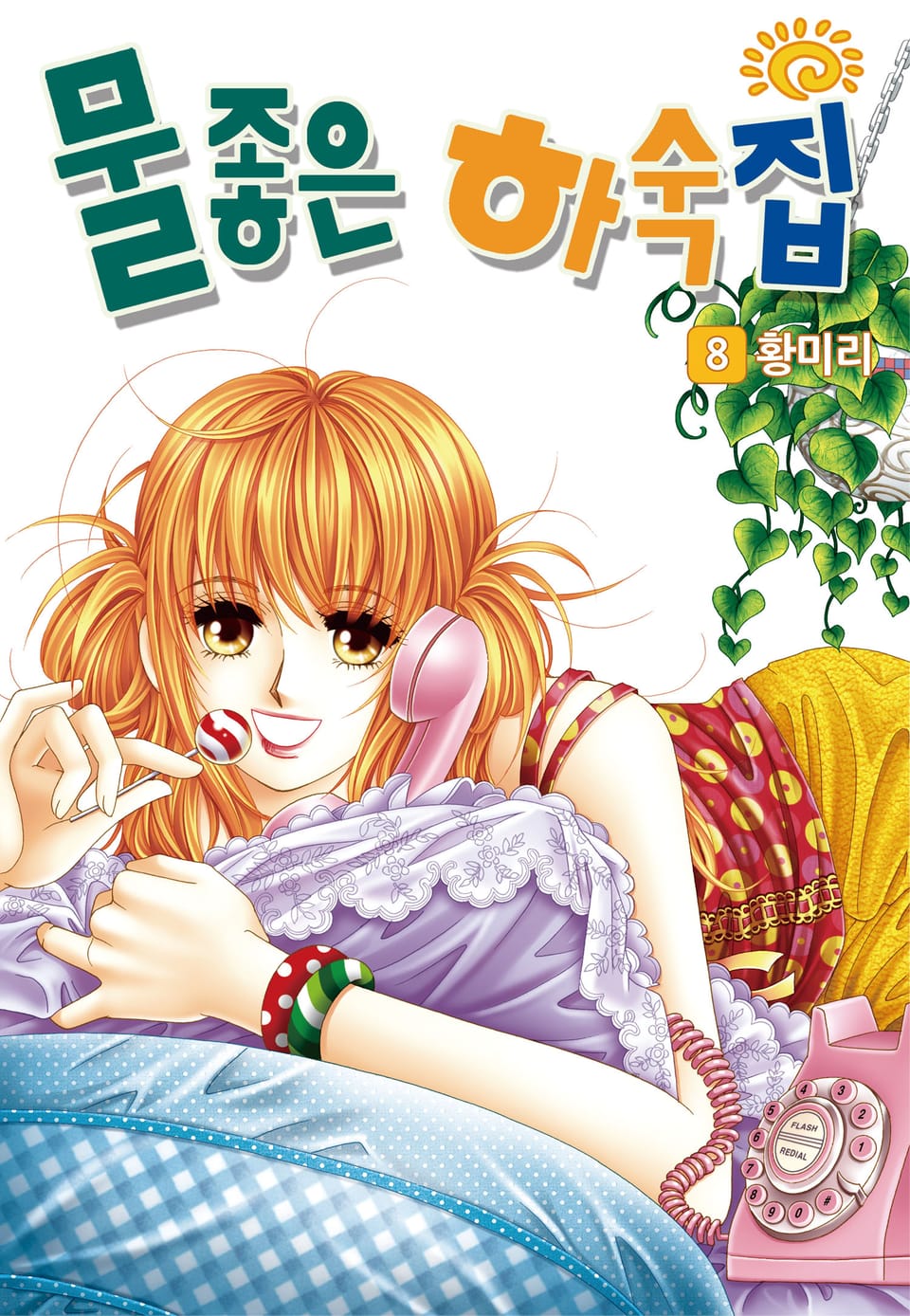 [꽃님] 물좋은 하숙집 8권