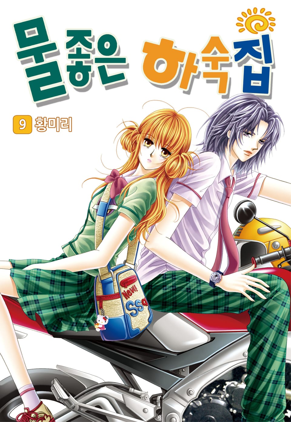 [꽃님] 물좋은 하숙집 9권