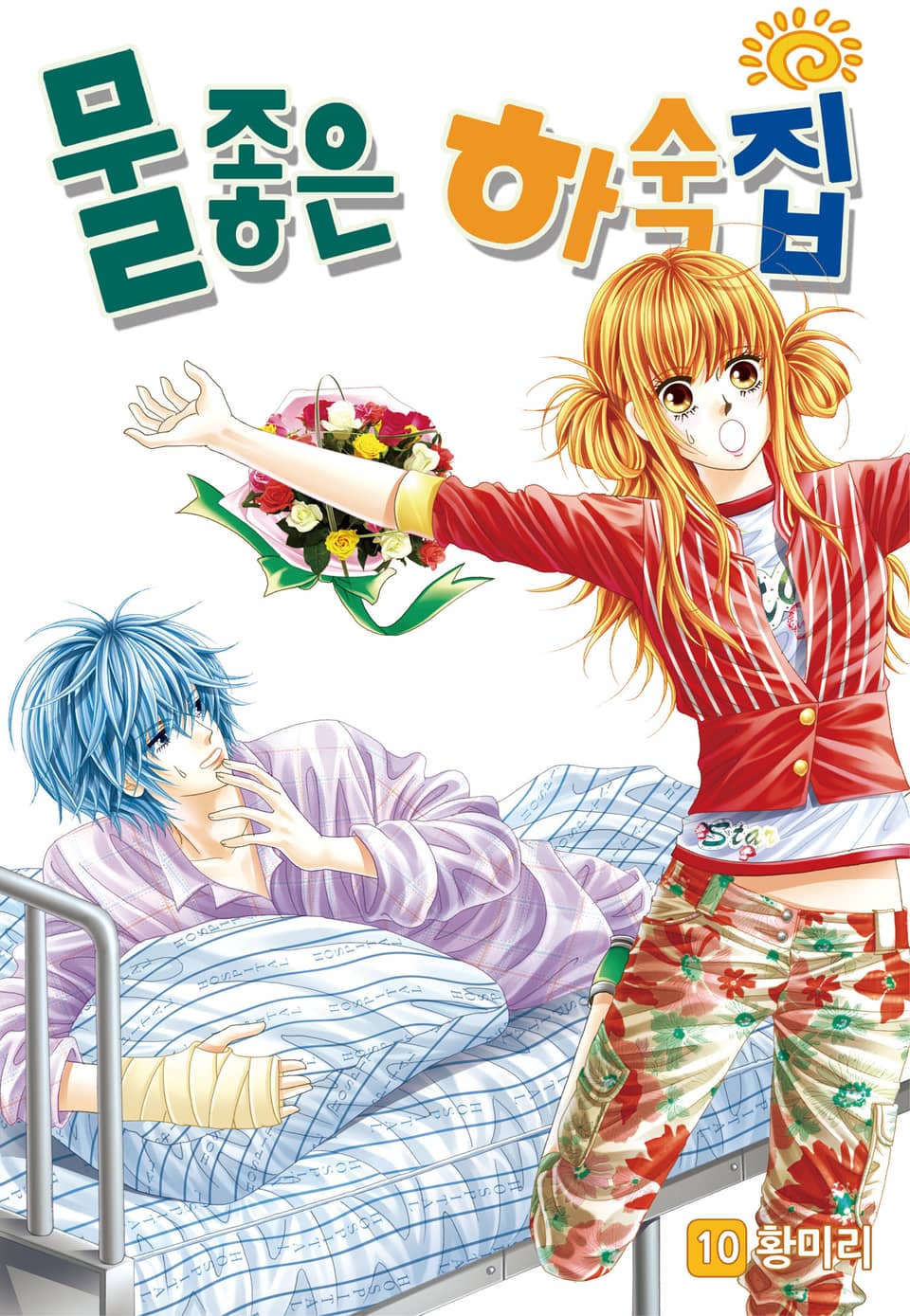 [꽃님] 물좋은 하숙집 10권