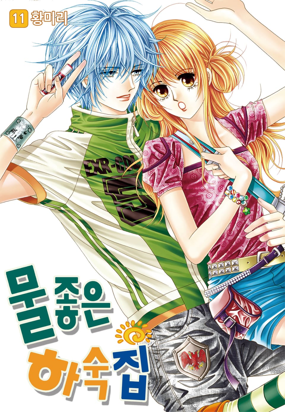 [꽃님] 물좋은 하숙집 11권