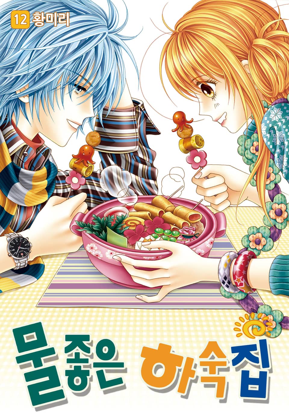 [꽃님] 물좋은 하숙집 12권