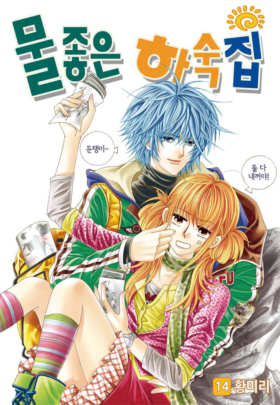 [꽃님] 물좋은 하숙집 14권