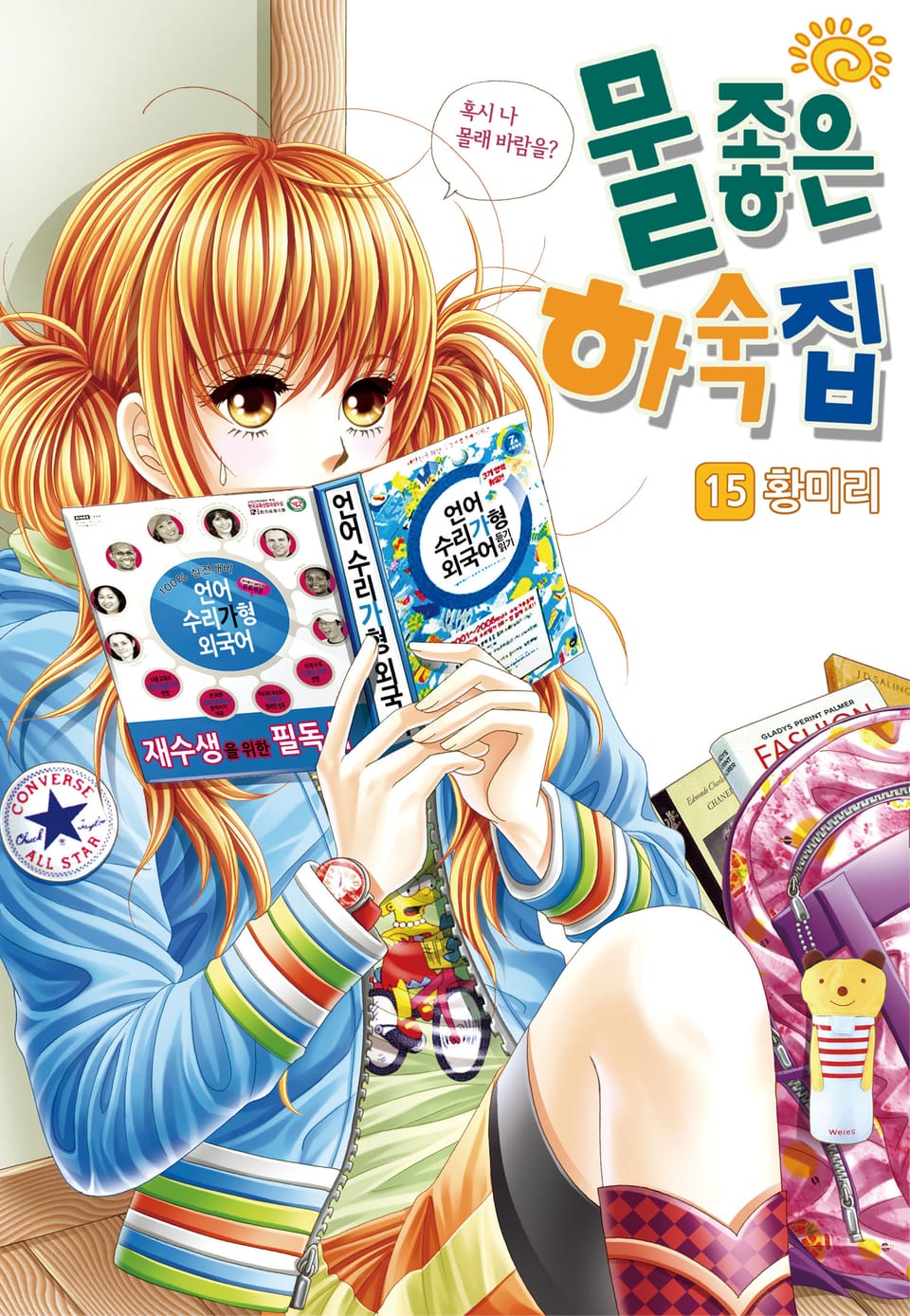 [꽃님] 물좋은 하숙집 15권