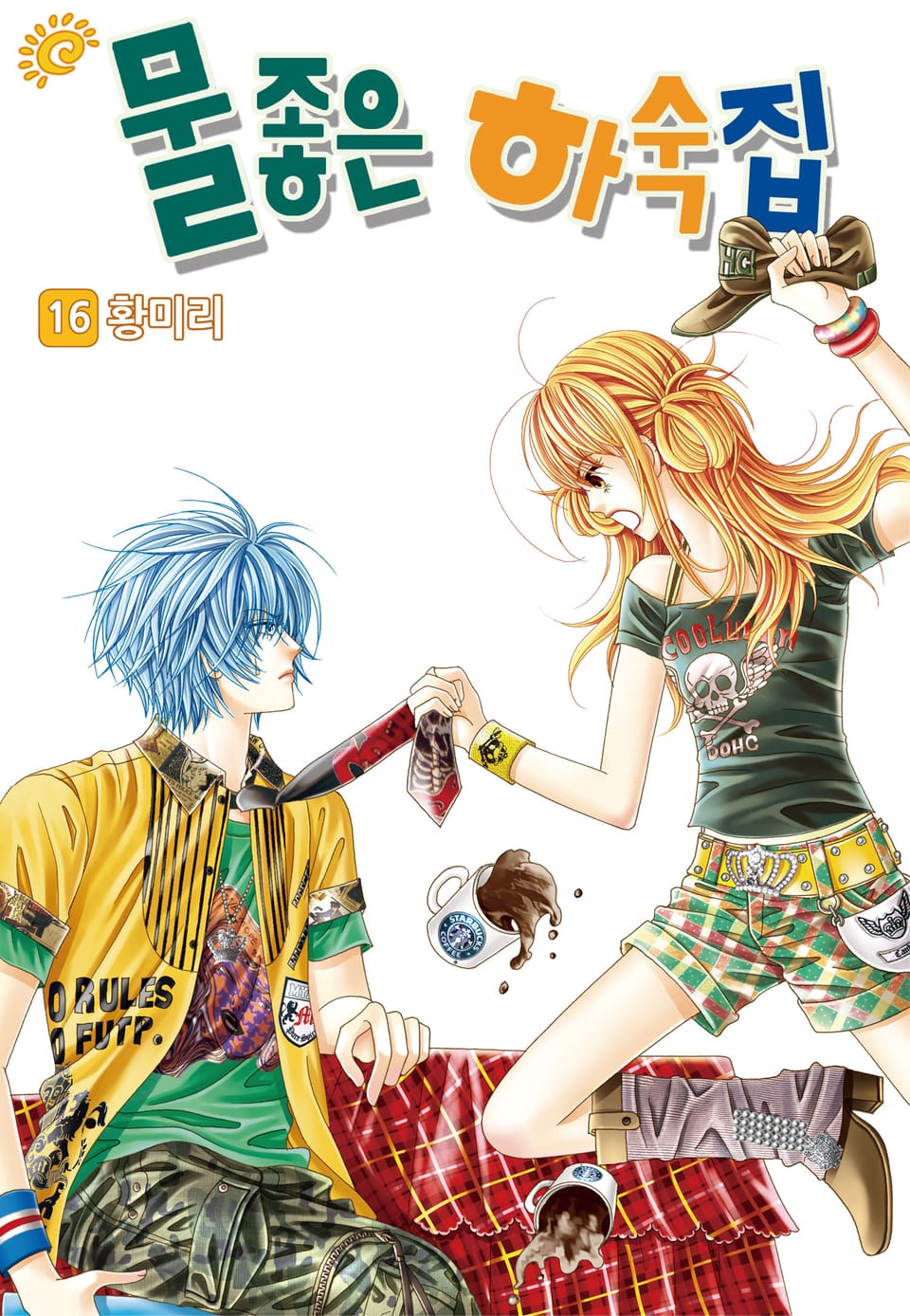 [꽃님] 물좋은 하숙집 16권