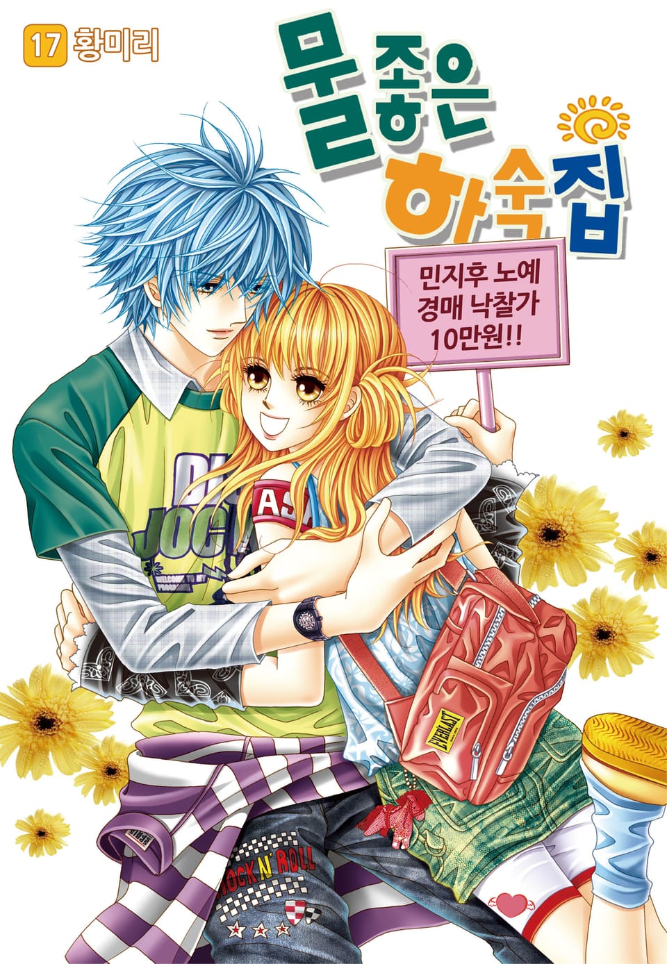 [꽃님] 물좋은 하숙집 17권 (완결)