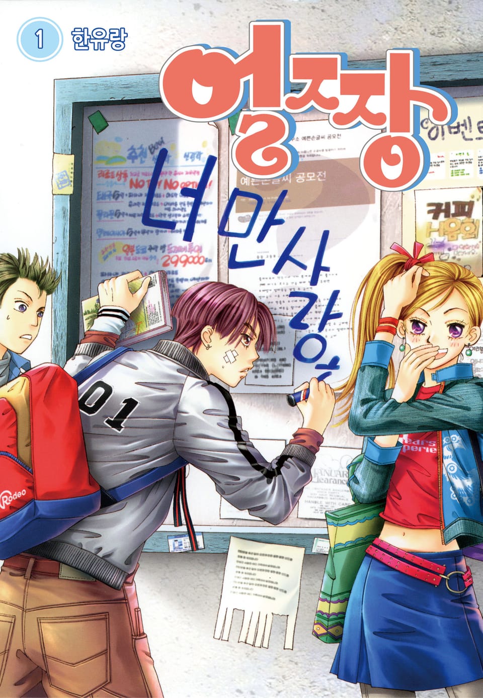 [꽃님] 얼짱 1권
