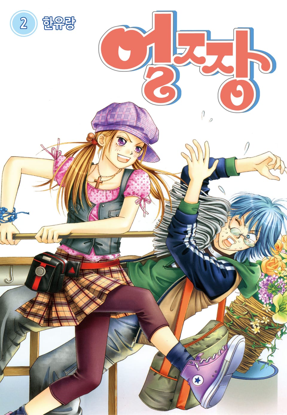 [꽃님] 얼짱 2권