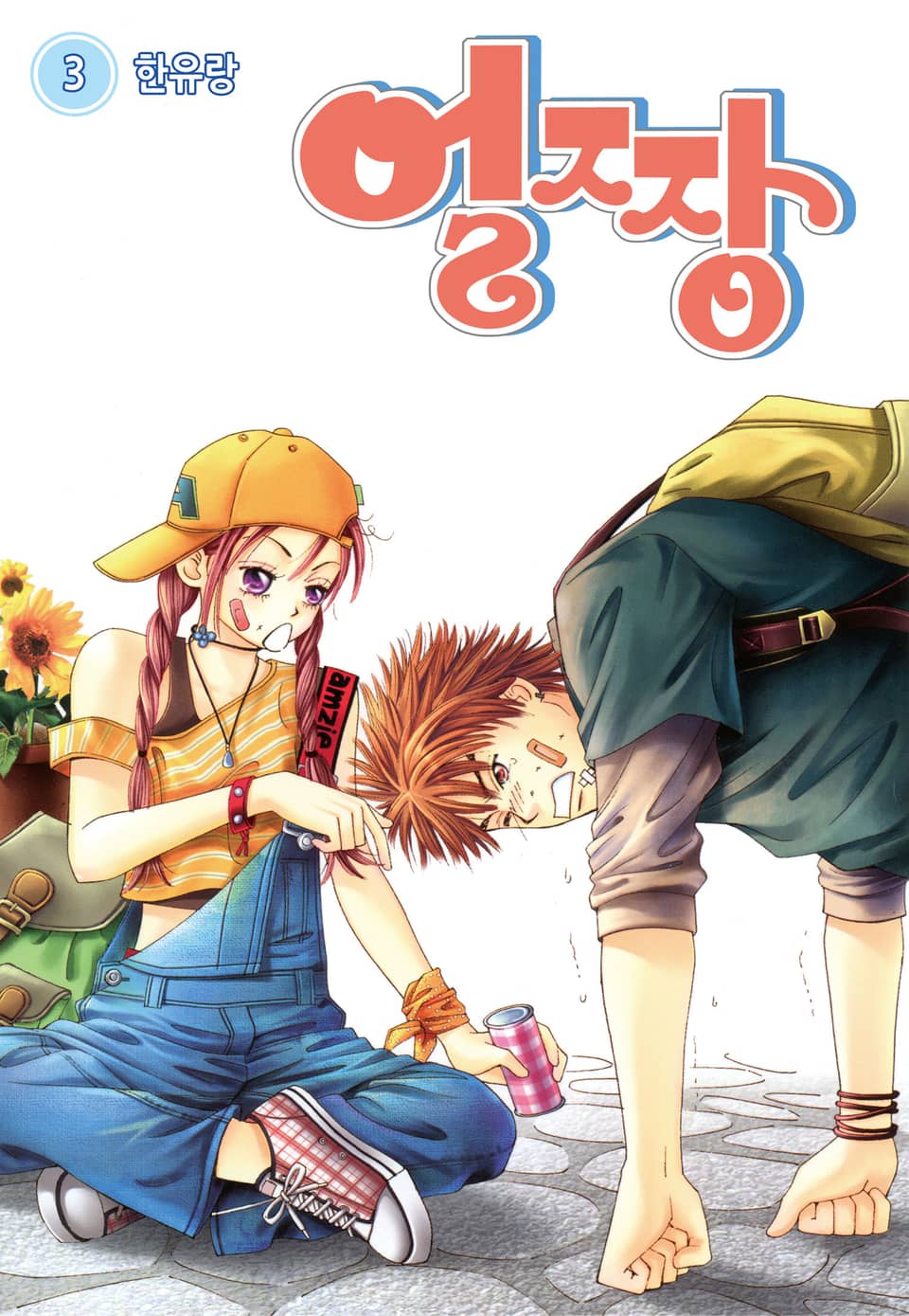 [꽃님] 얼짱 3권