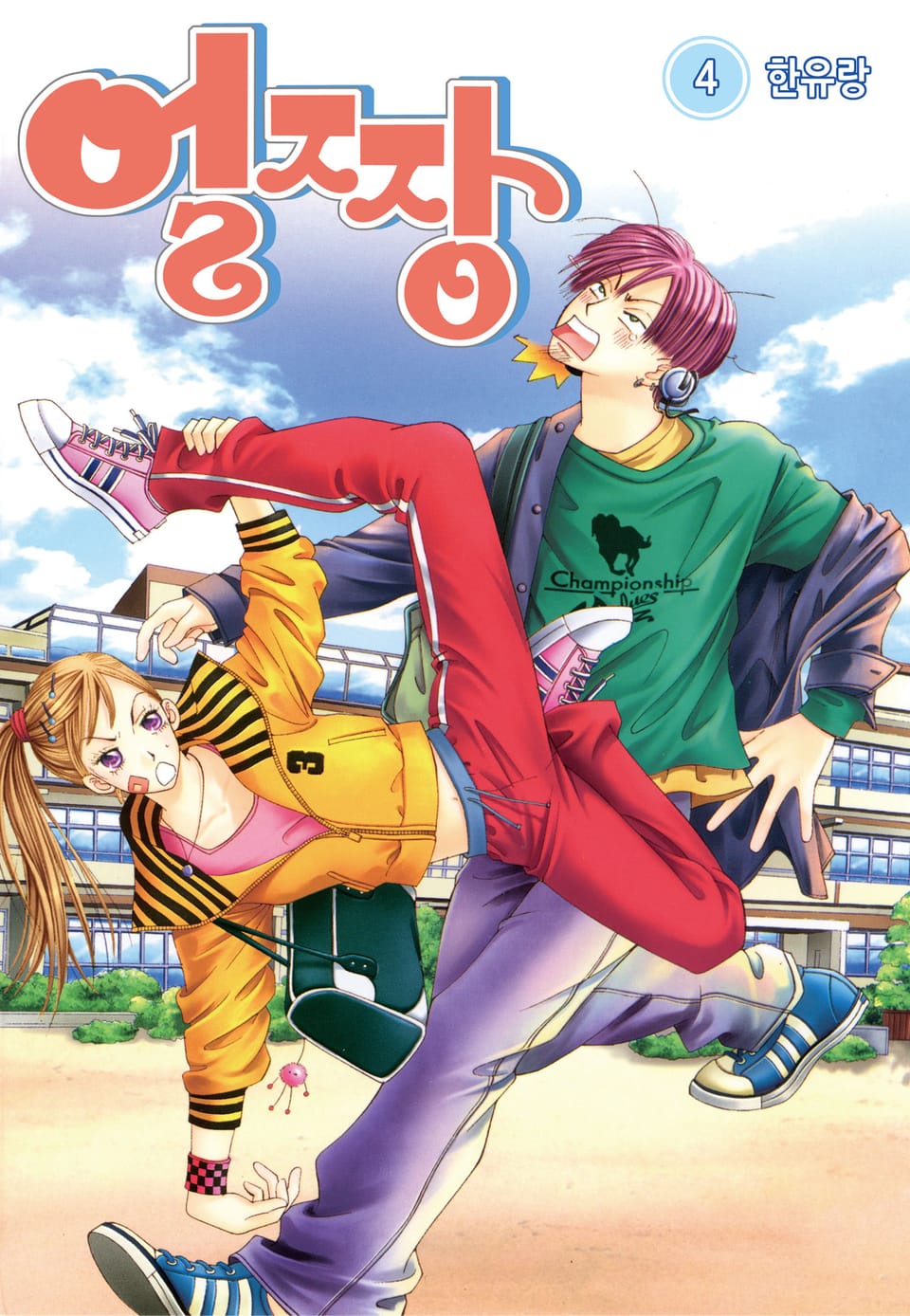 [꽃님] 얼짱 4권