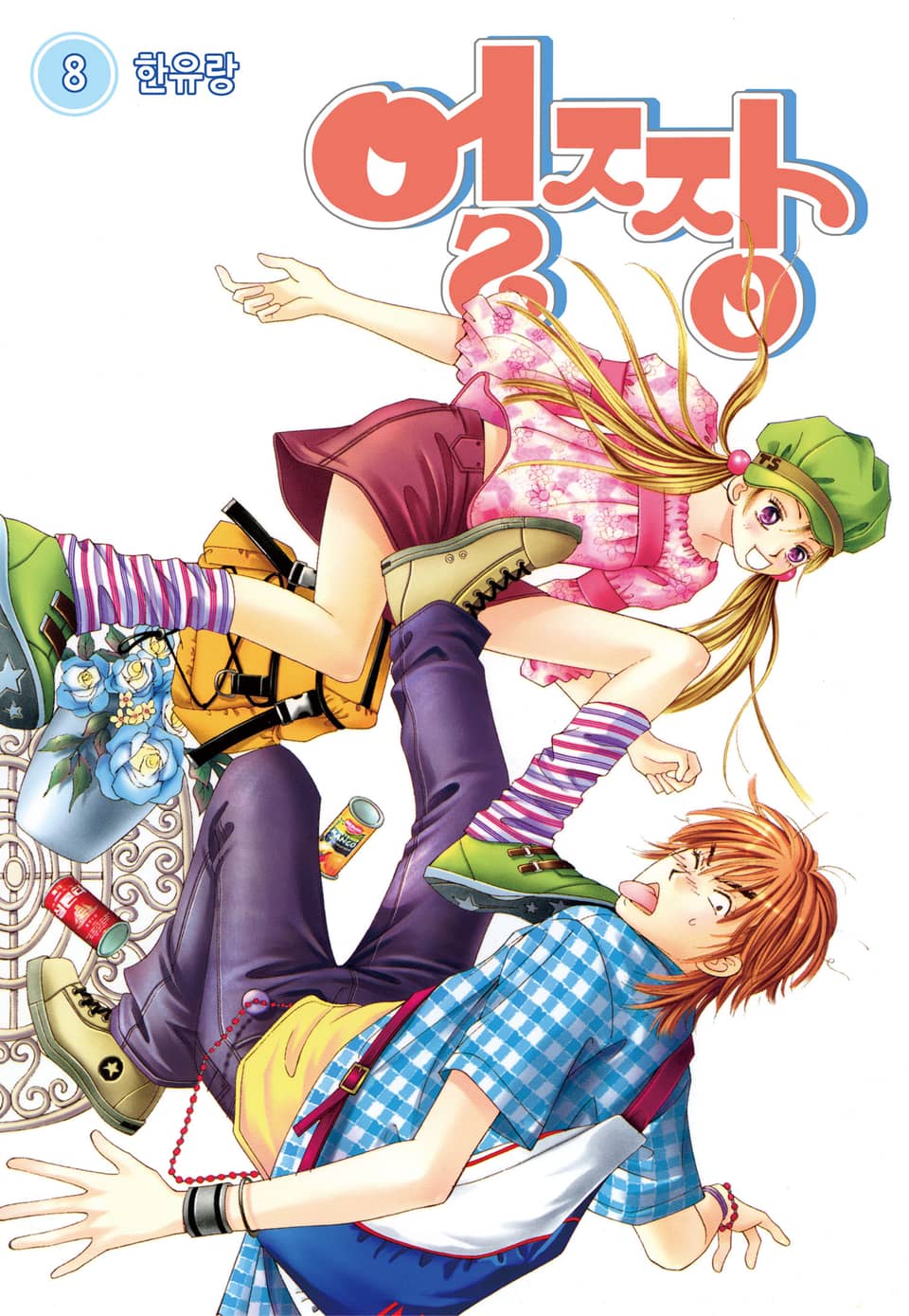 [꽃님] 얼짱 8권