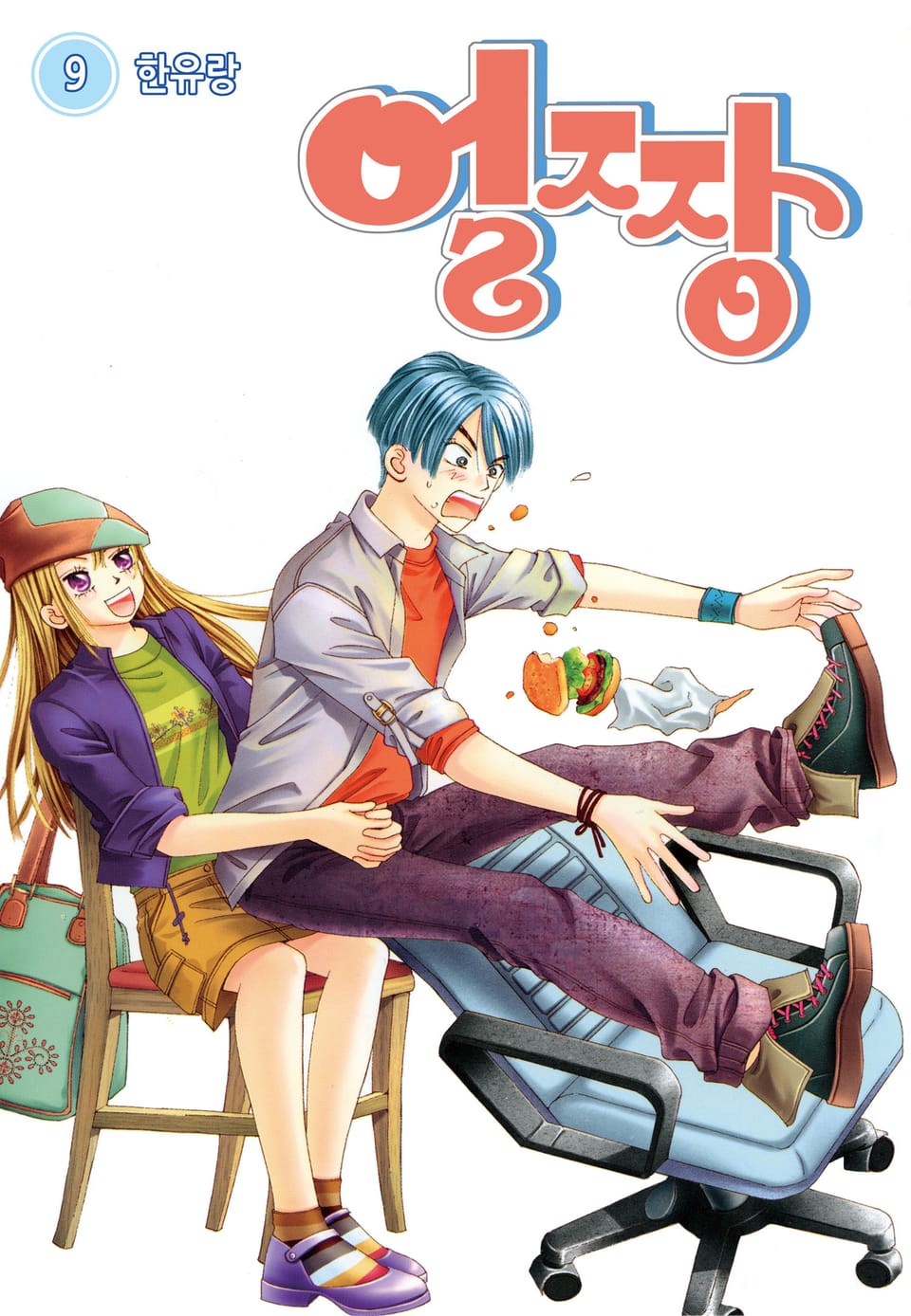 [꽃님] 얼짱 9권