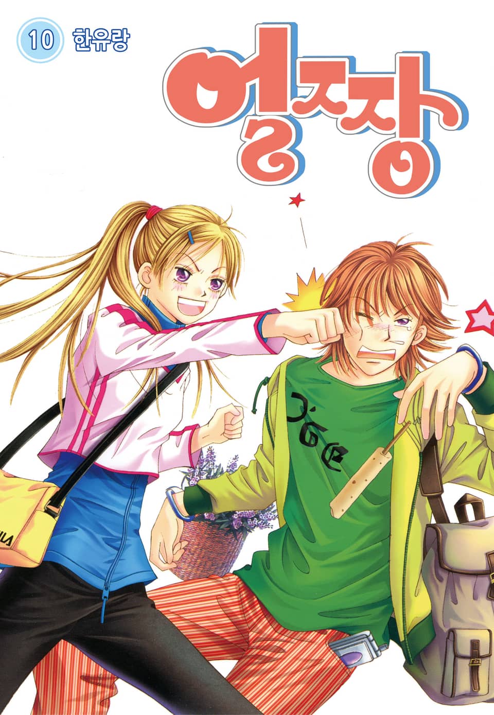 [꽃님] 얼짱 10권