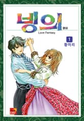 [꽃님] 빙의 표지 이미지