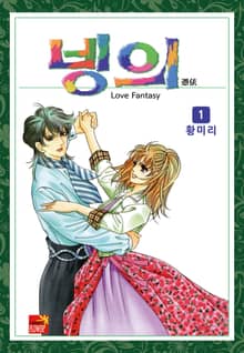 [꽃님] 빙의