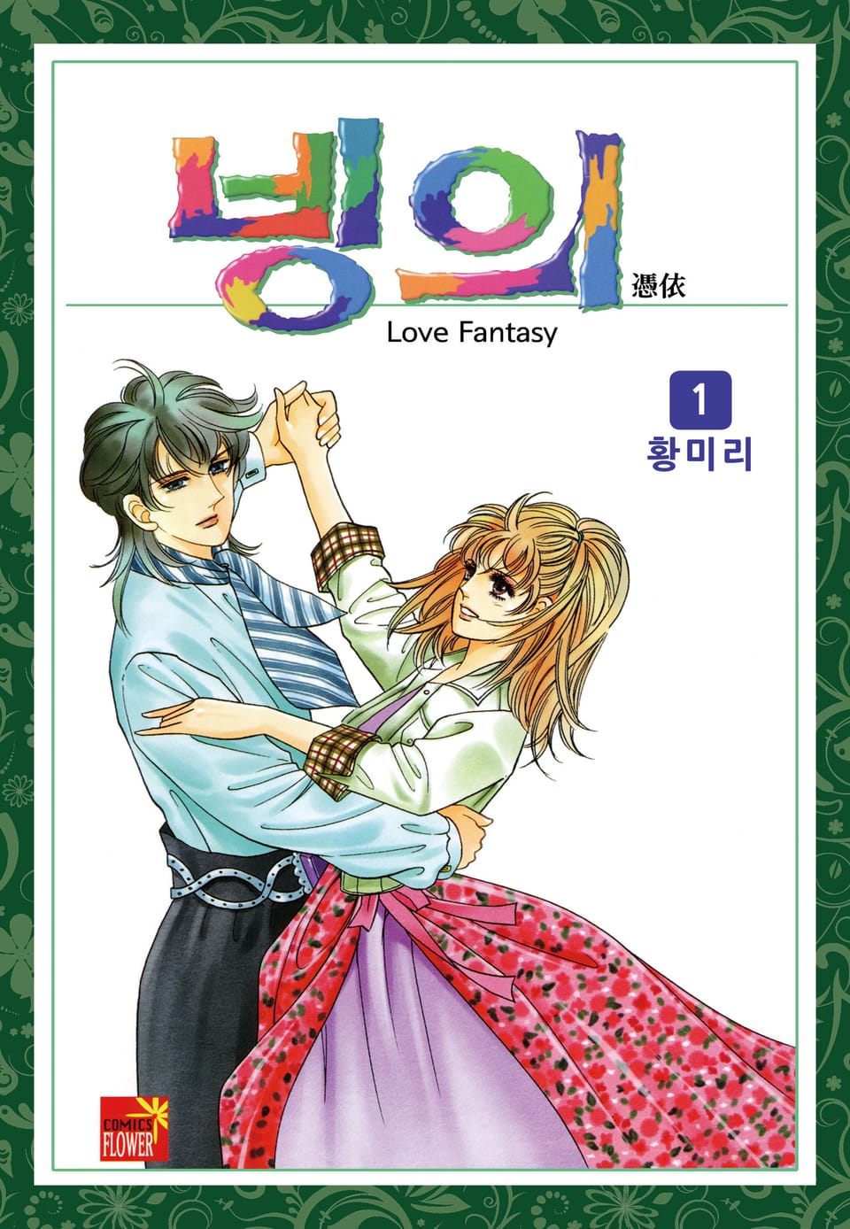 [꽃님] 빙의 1권