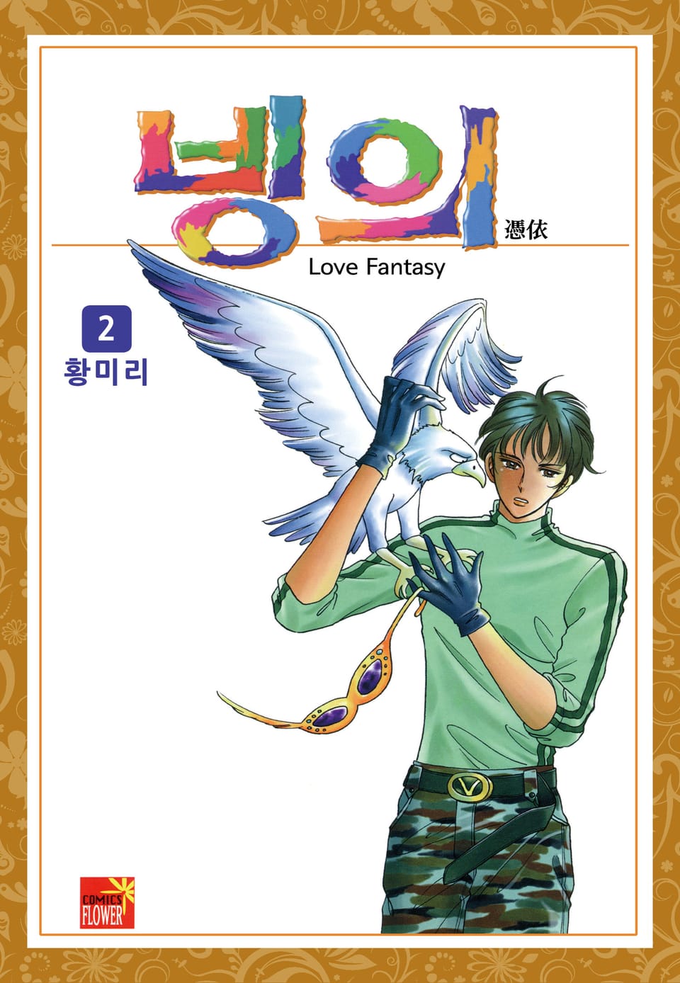 [꽃님] 빙의 2권