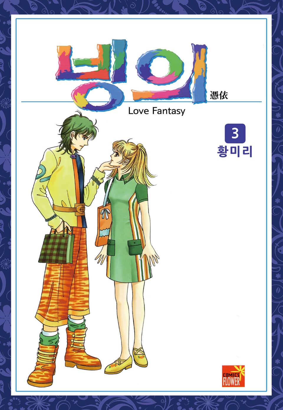 [꽃님] 빙의 3권