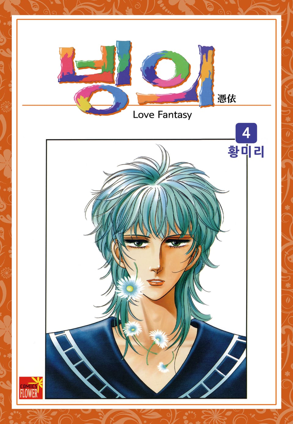 [꽃님] 빙의 4권