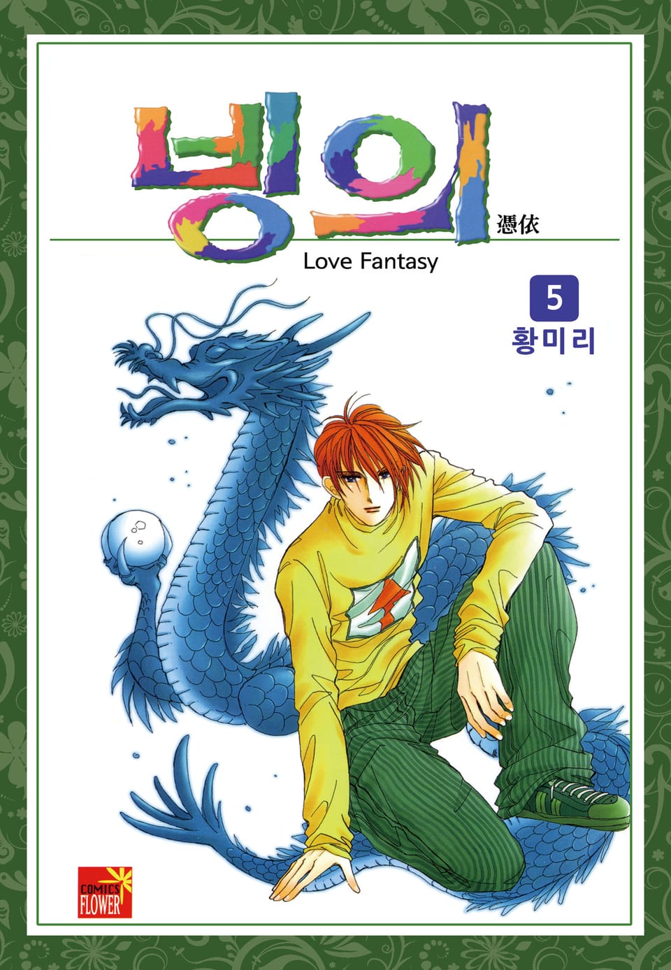 [꽃님] 빙의 5권