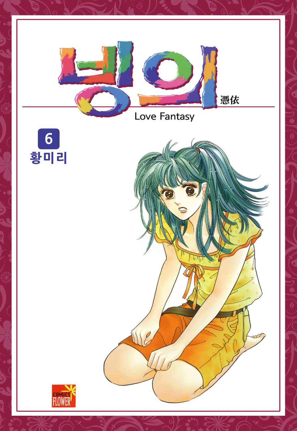 [꽃님] 빙의 6권