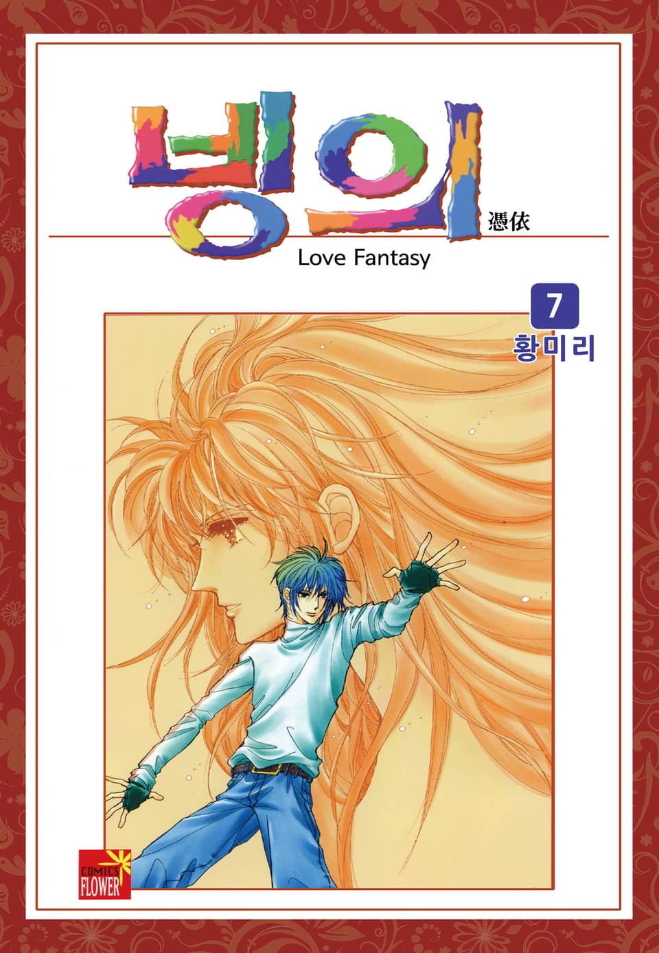 [꽃님] 빙의 7권