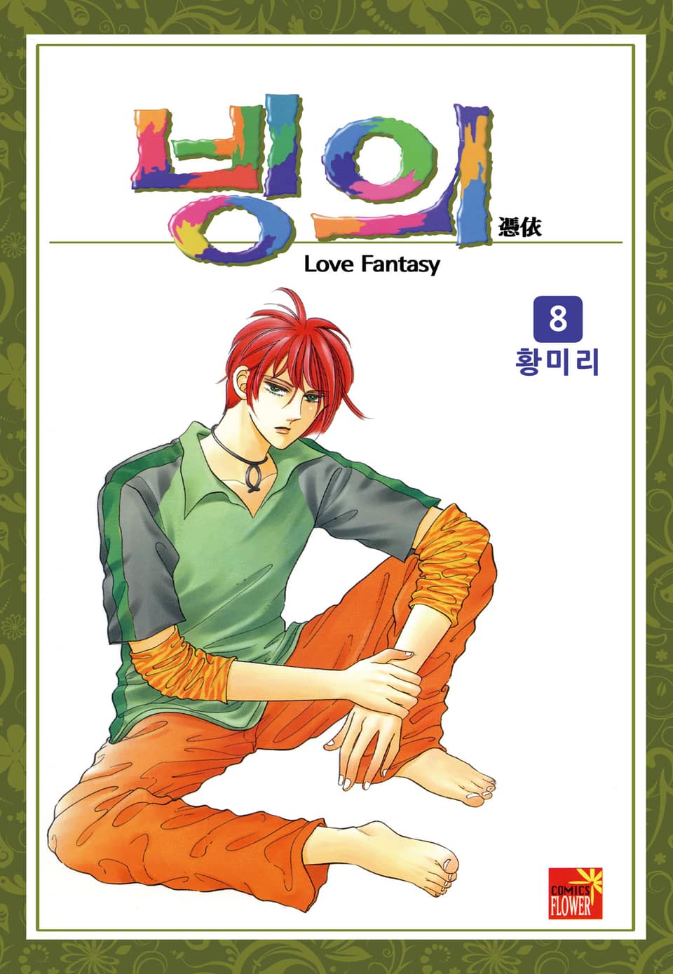 [꽃님] 빙의 8권