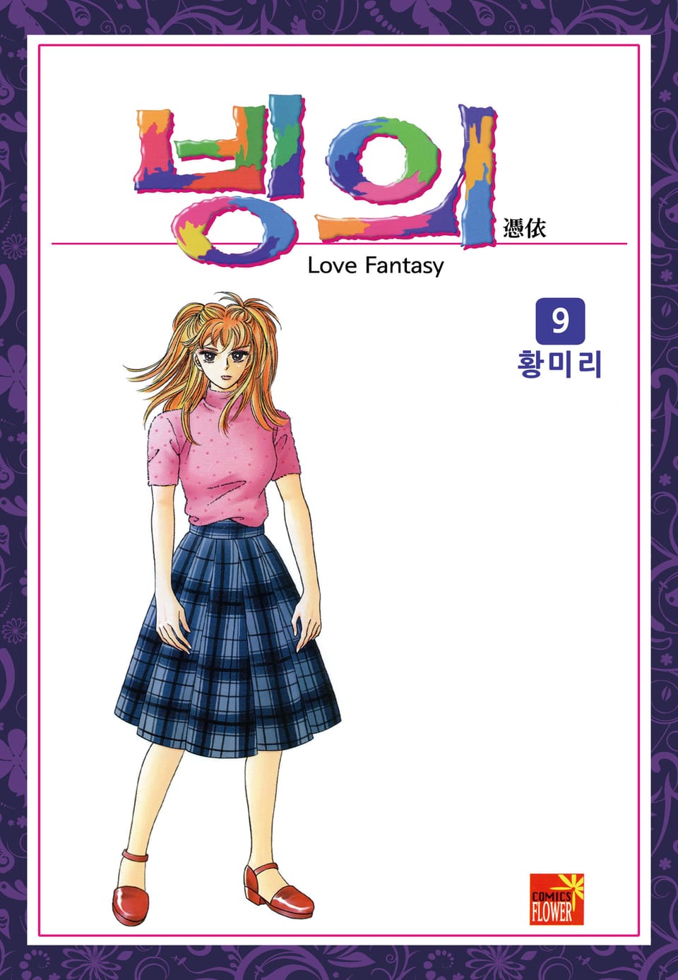 [꽃님] 빙의 9권 (완결)