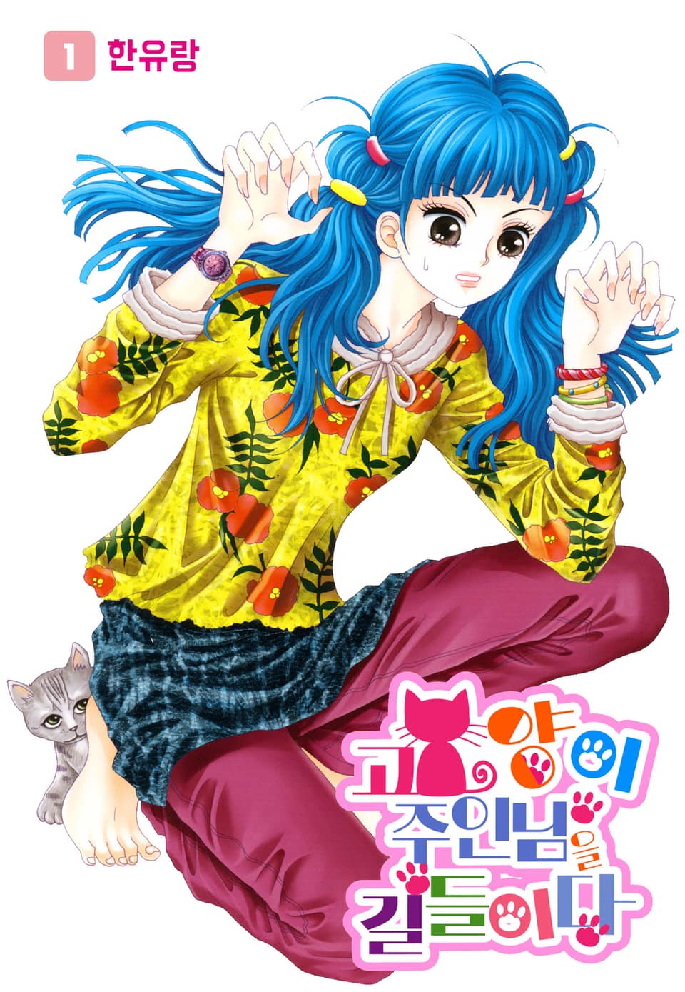 [꽃님] 고양이 주인님을 길들이다 1권