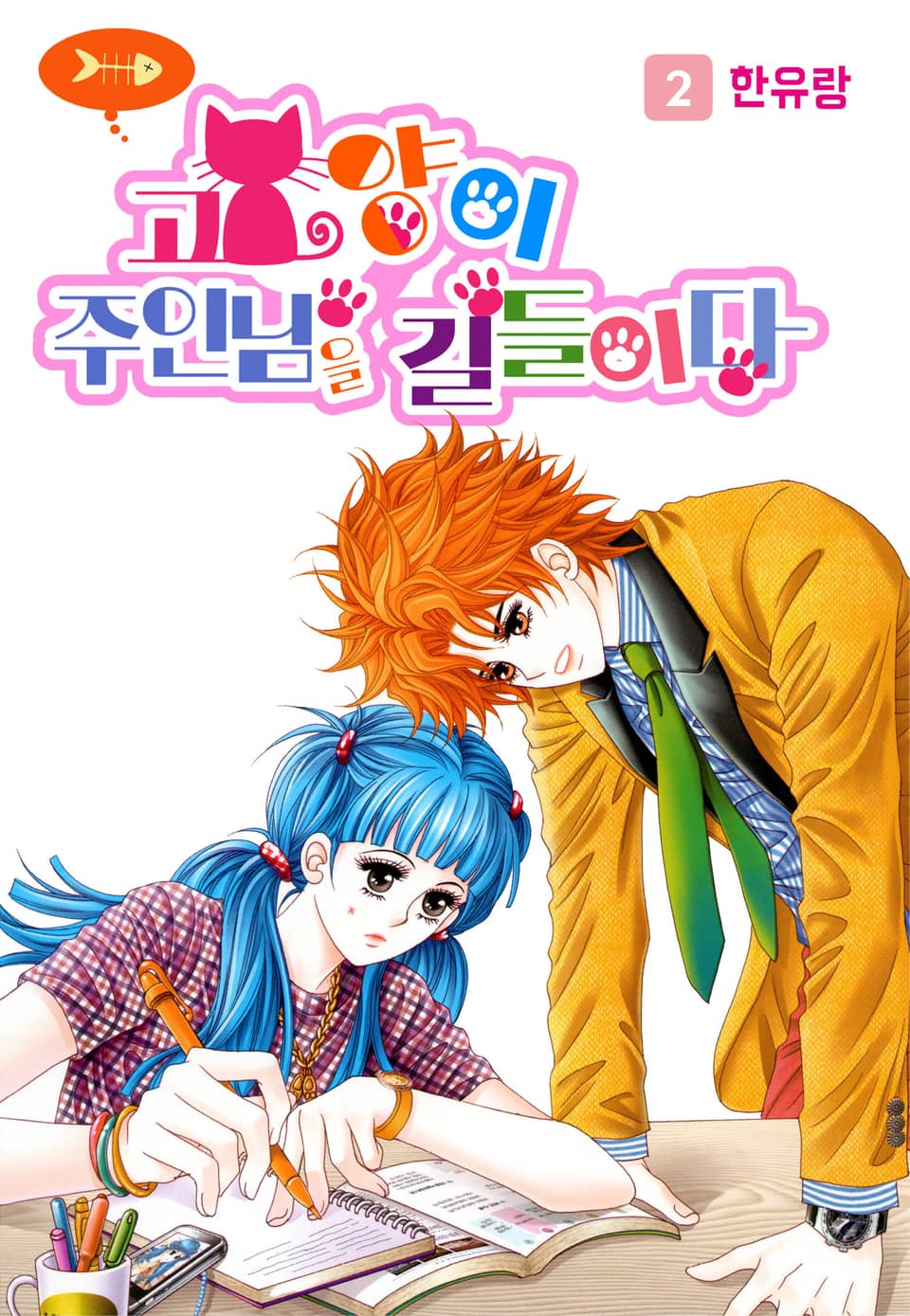 [꽃님] 고양이 주인님을 길들이다 2권